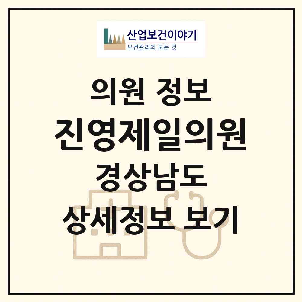 2026 진영제일의원 (김해시 진영읍)|의원|요양기관 정보