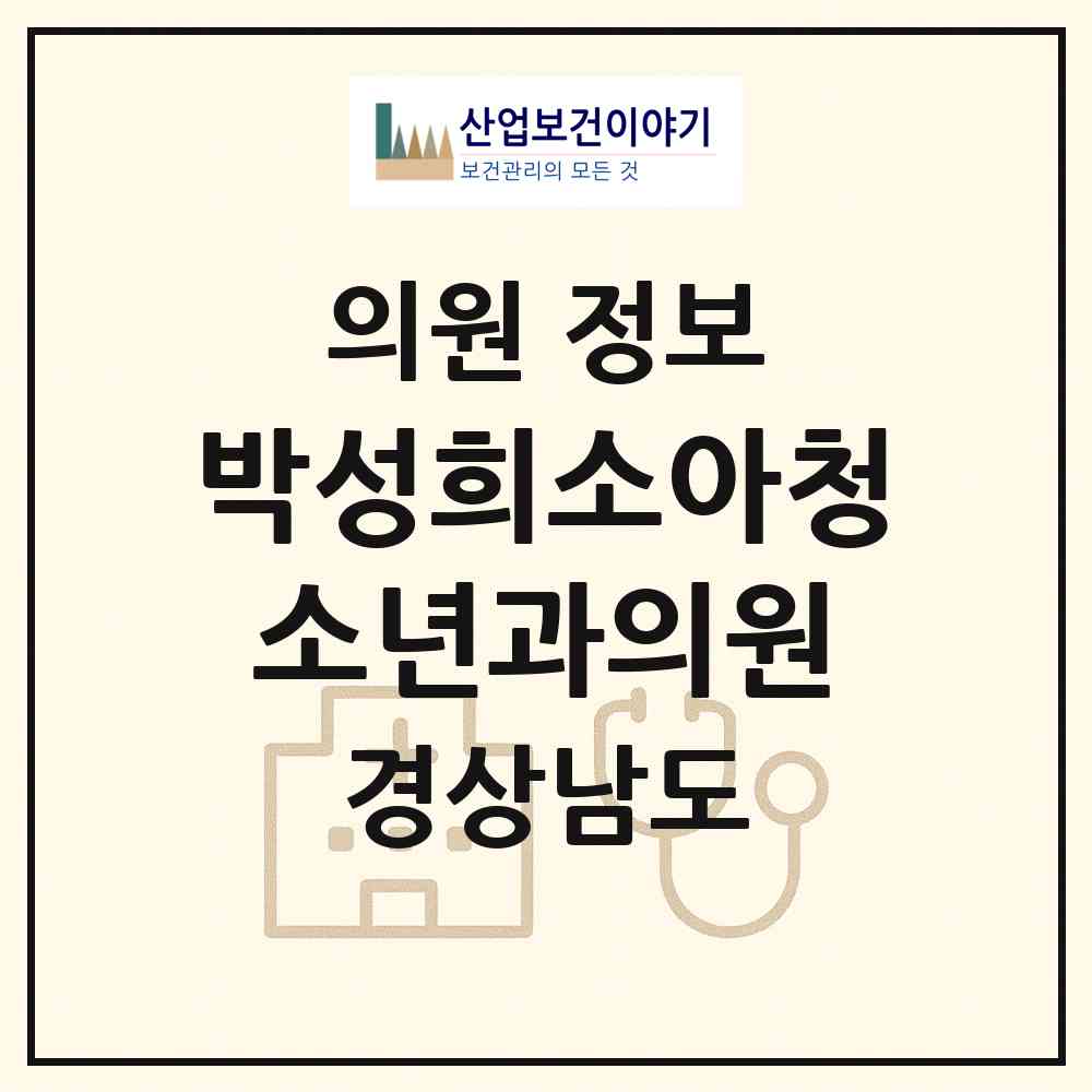 2026 박성희소아청소년과의원 (창원시 의창동)|의원|요양기관 정보