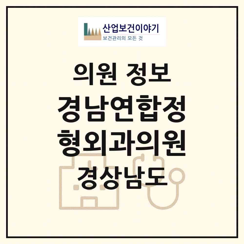 2026 경남연합정형외과의원 (합천군 합천읍)|의원|요양기관 정보