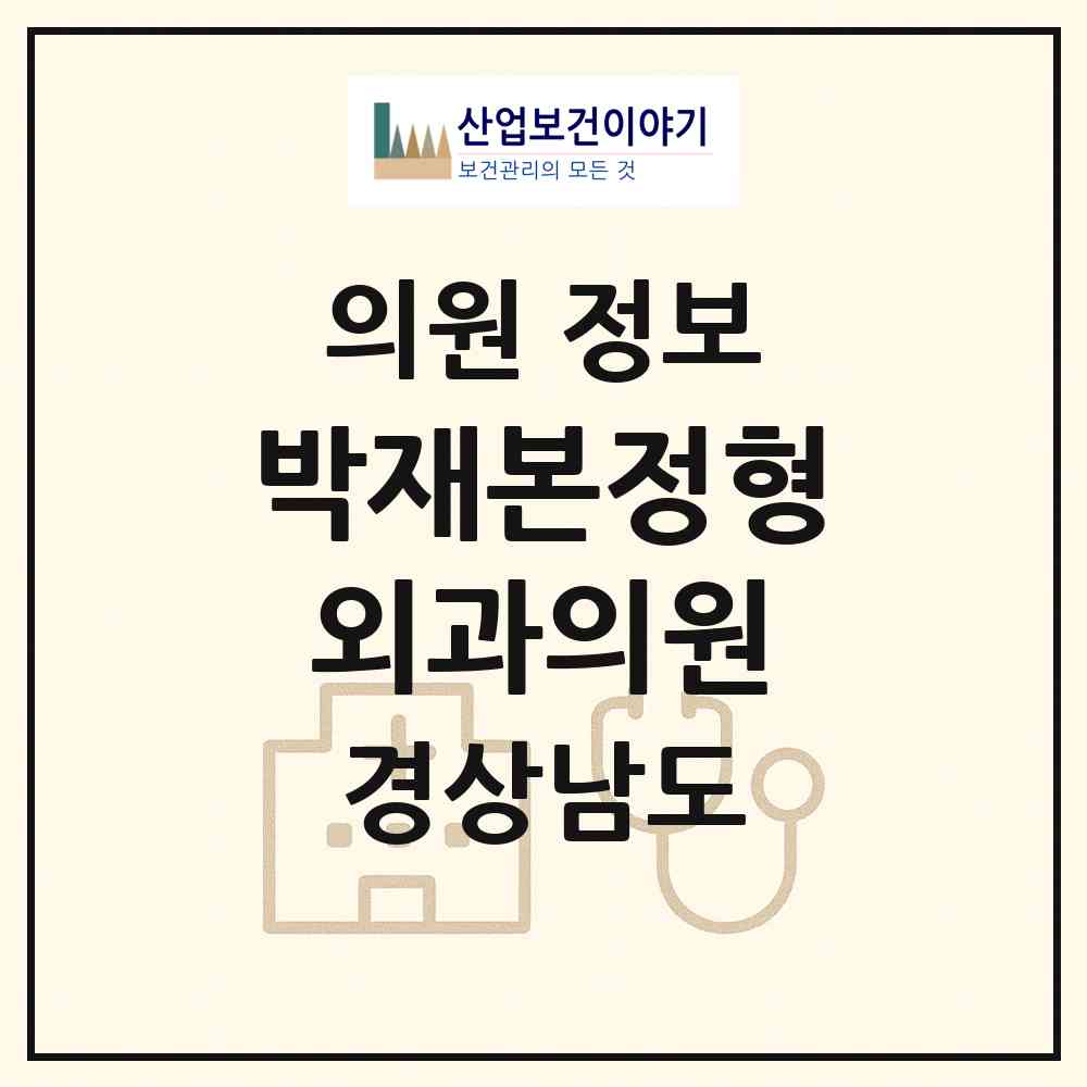 2026 박재본정형외과의원 (사천시 사천읍)|의원|요양기관 정보