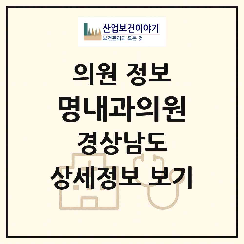 2026 명내과의원 (창원시 내서읍)|의원|요양기관 정보