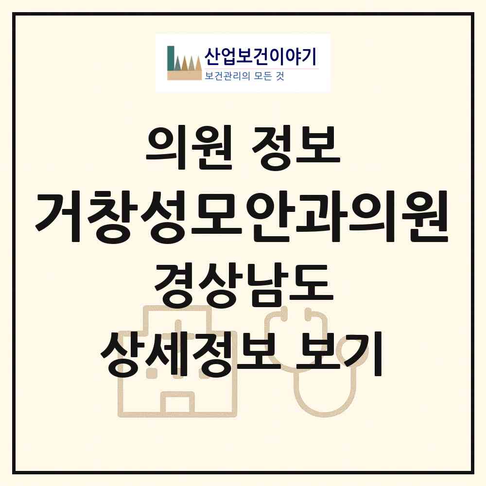 2026 거창성모안과의원 (거창군 거창읍)|의원|요양기관 정보