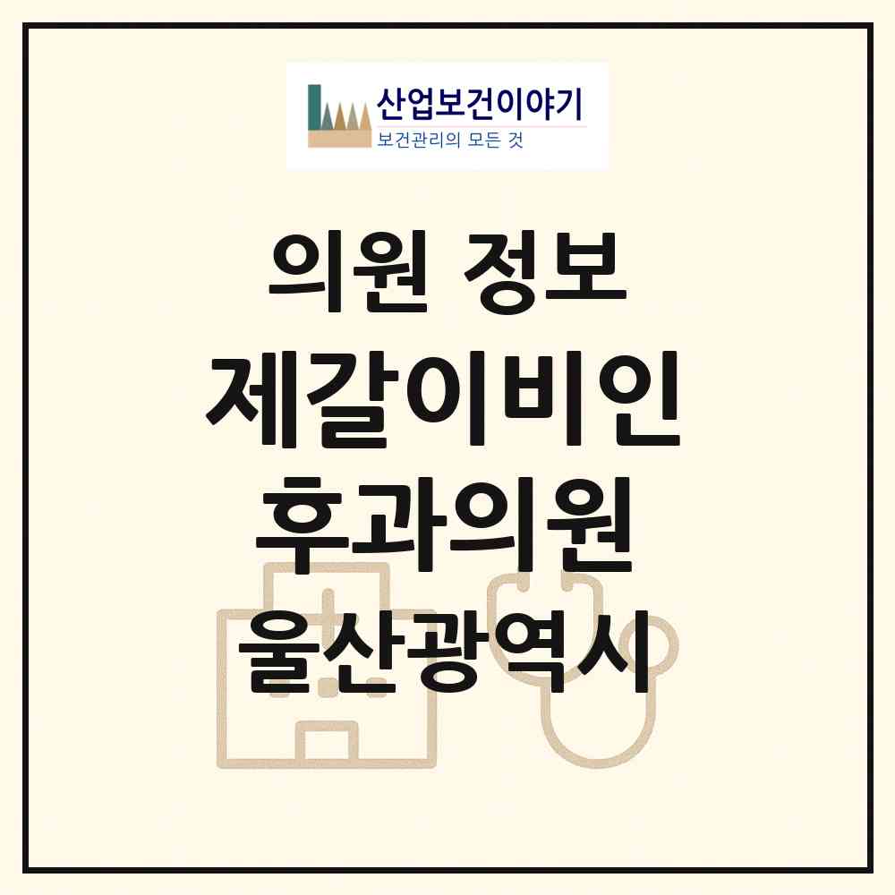 2026 제갈이비인후과의원 (울산 남구 신정2동)|의원|요양기관 정보