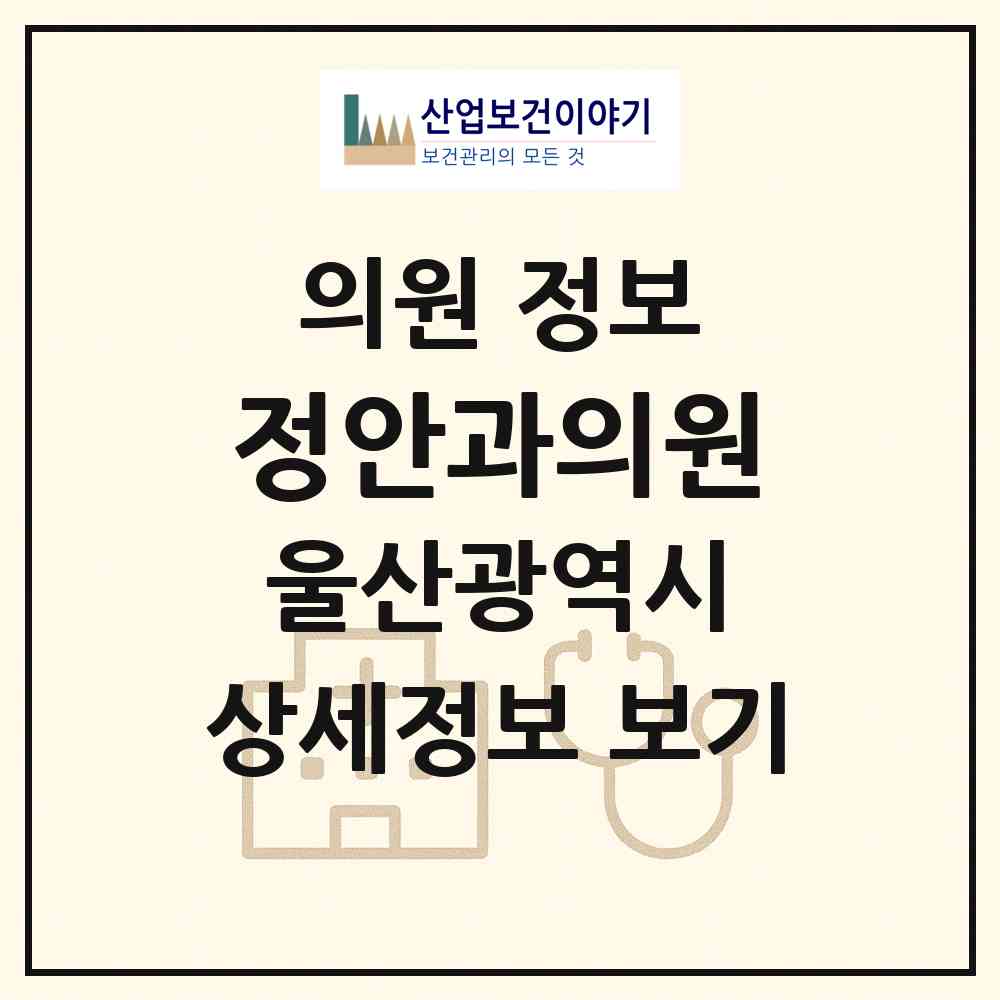 2026 정안과의원 (울산 남구 삼호동)|의원|요양기관 정보