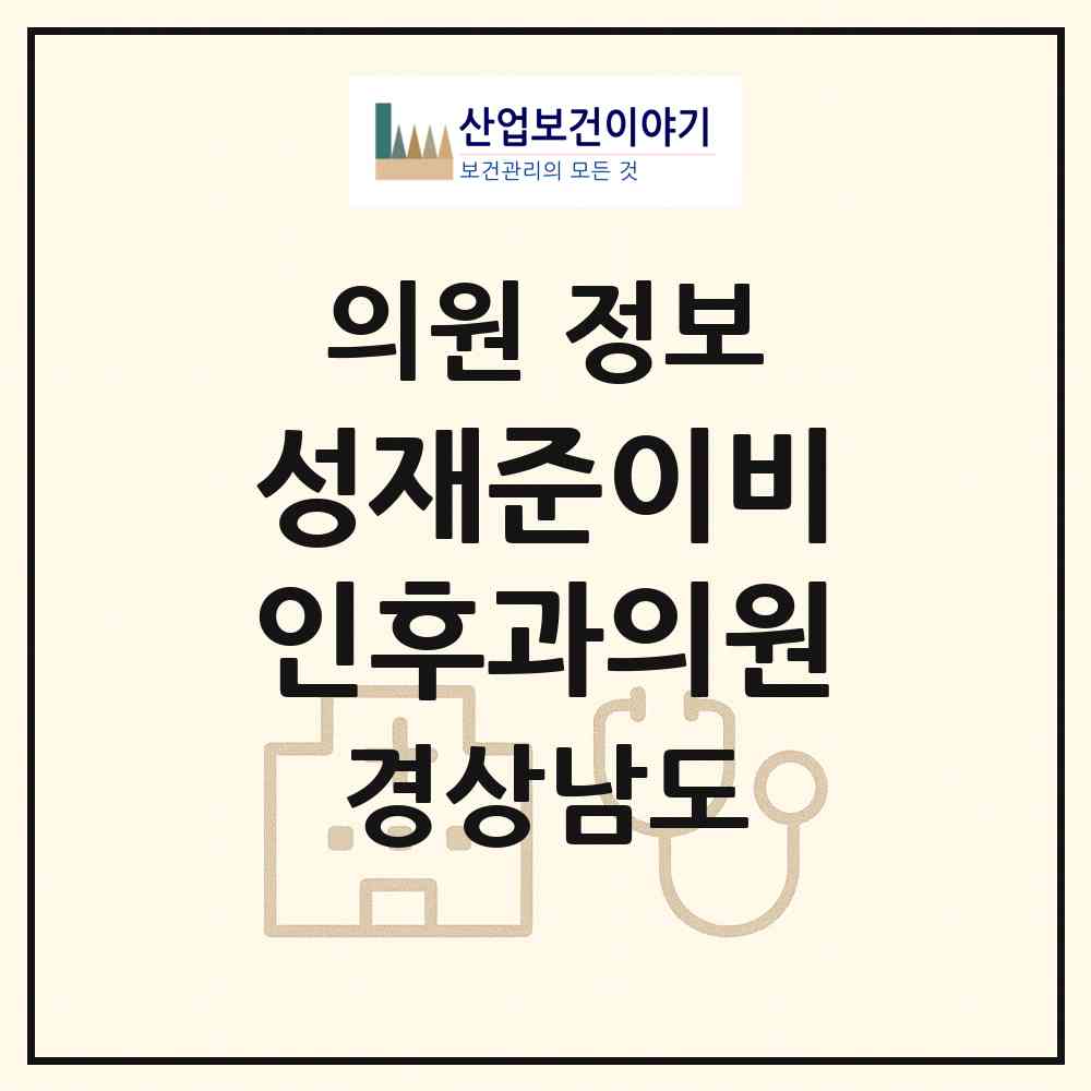 2026 성재준이비인후과의원 (진주시 평거동)|의원|요양기관 정보
