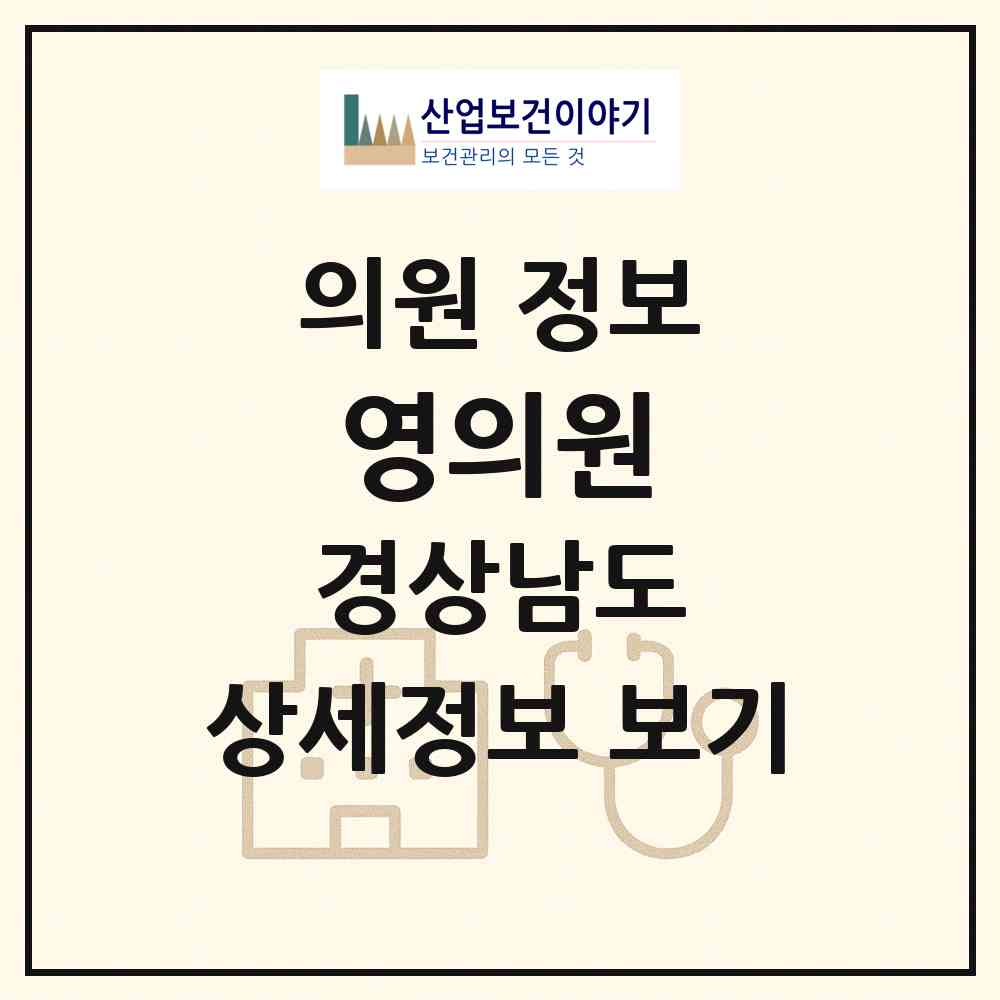 2026 영의원 (창원시 합성1동)|의원|요양기관 정보