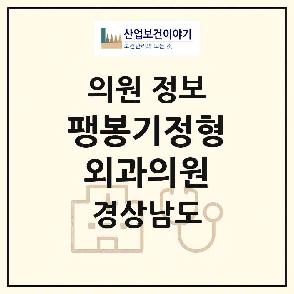 2026 팽봉기정형외과의원 (창원시 봉림동)|의원|요양기관 정보