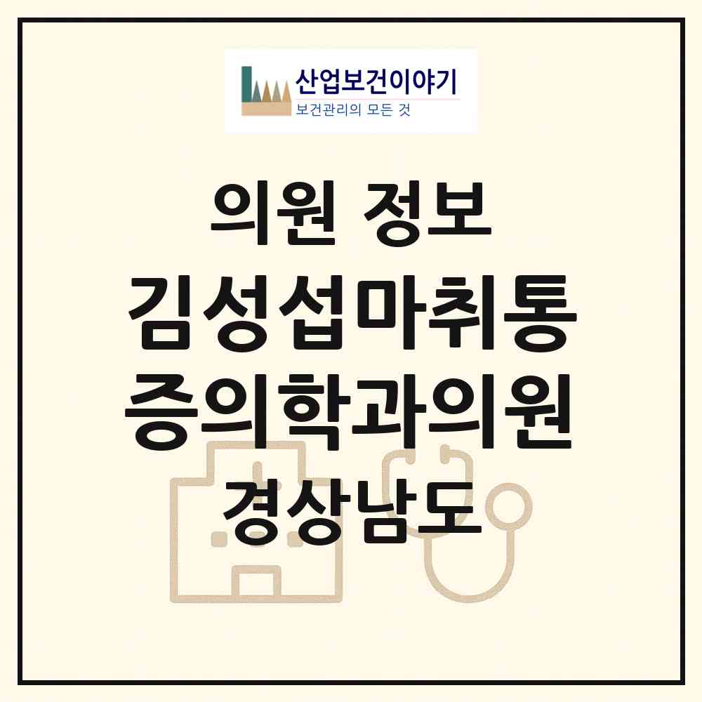 2026 김성섭마취통증의학과의원 (창원시 합성1동)|의원|요양기관 정보