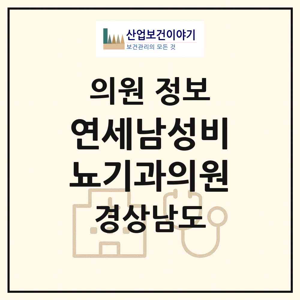 2026 연세남성비뇨기과의원 (창원시 오동동)|의원|요양기관 정보