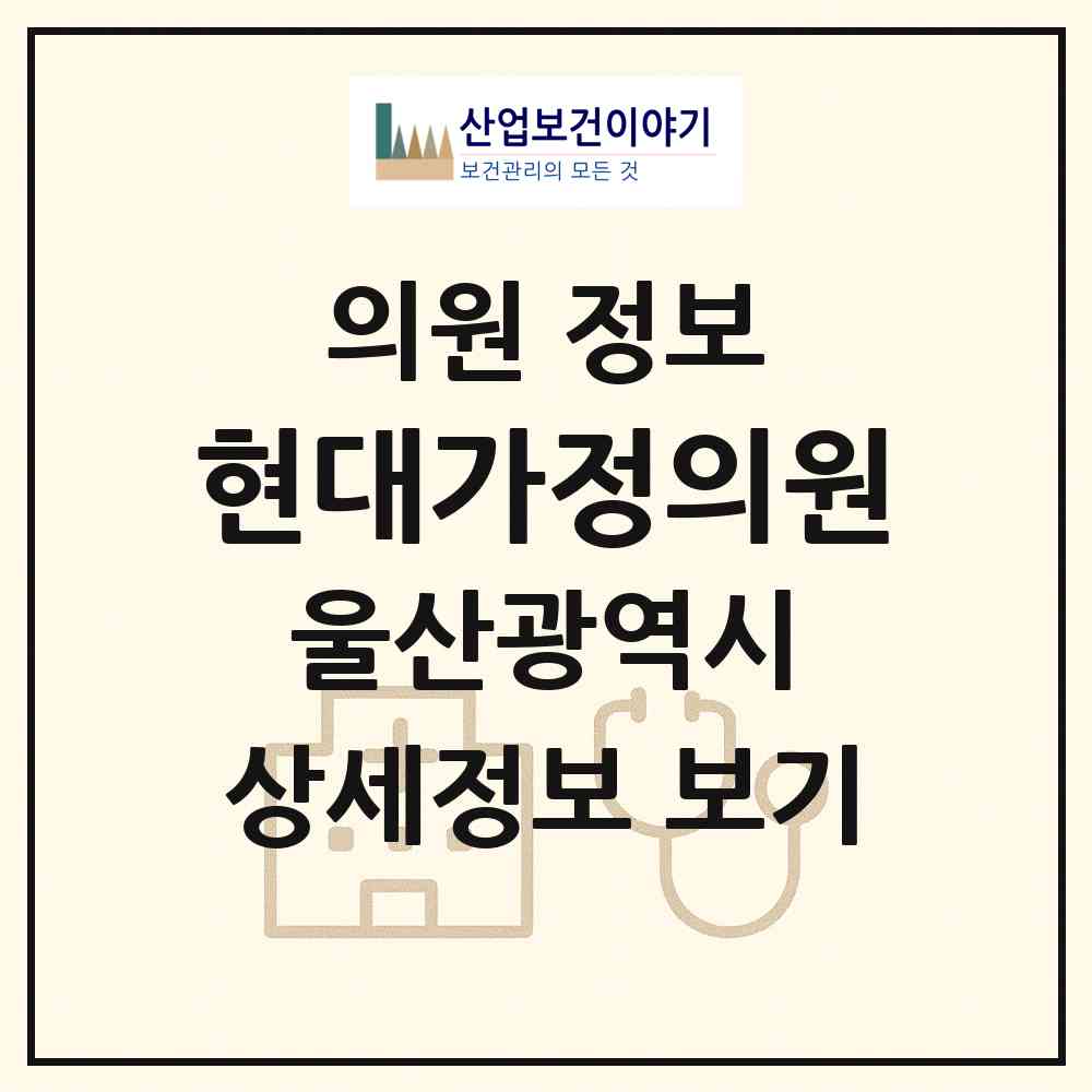 2026 현대가정의원 (울산 동구 남목3동)|의원|요양기관 정보