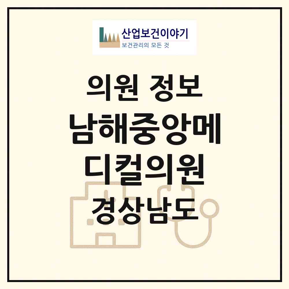 2026 남해중앙메디컬의원 (남해군 남해읍)|의원|요양기관 정보