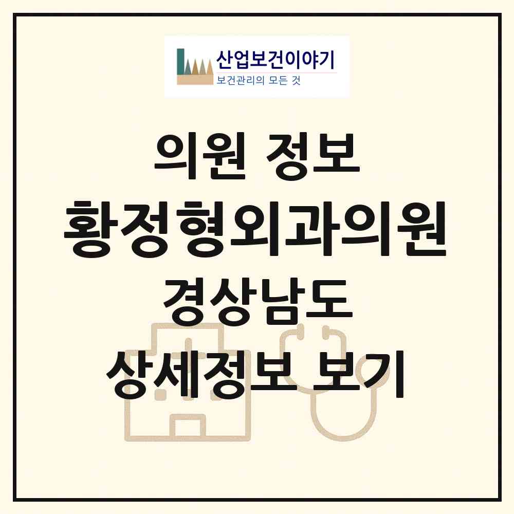 2026 황정형외과의원 (거창군 거창읍)|의원|요양기관 정보