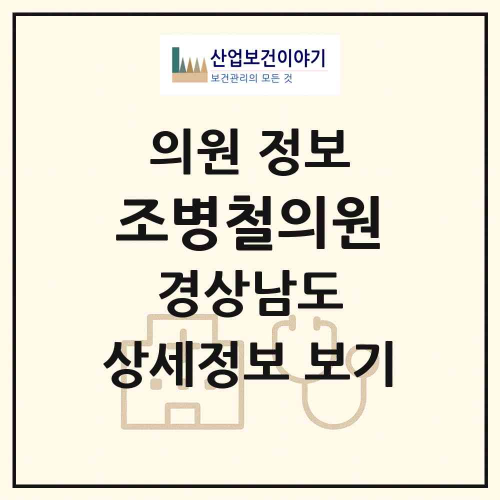 2026 조병철의원 (양산시 삼성동)|의원|요양기관 정보