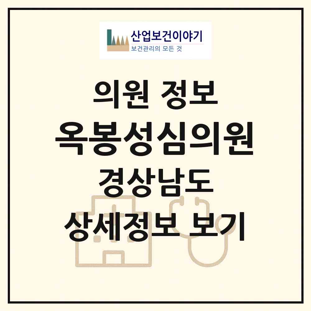 2026 옥봉성심의원 (진주시 중앙동)|의원|요양기관 정보