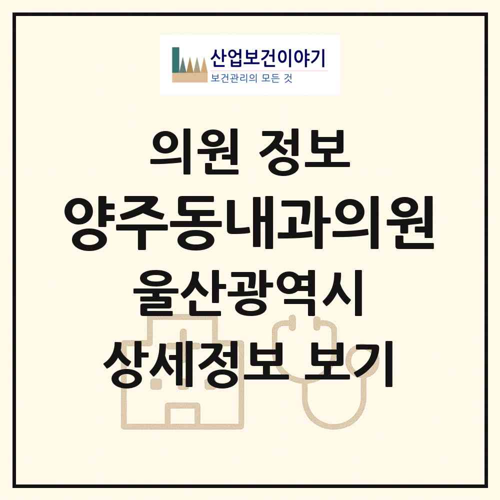 2026 양주동내과의원 (울산 울주군 온산읍)|의원|요양기관 정보