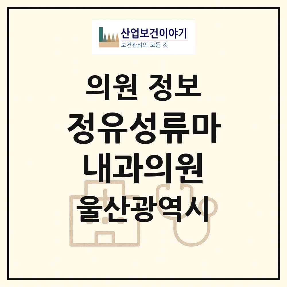 2026 정유성류마내과의원 (울산 남구 신정1동)|의원|요양기관 정보