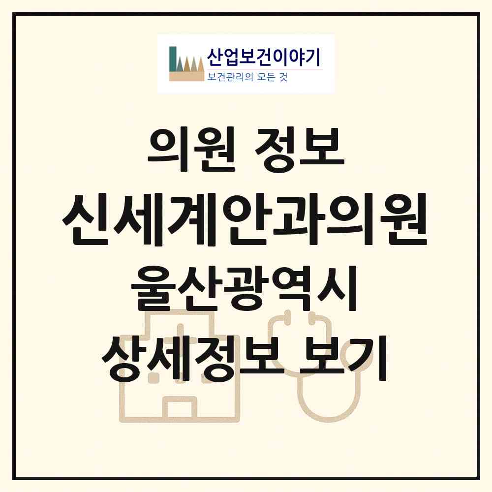 2026 신세계안과의원 (울산 남구 삼산동)|의원|요양기관 정보