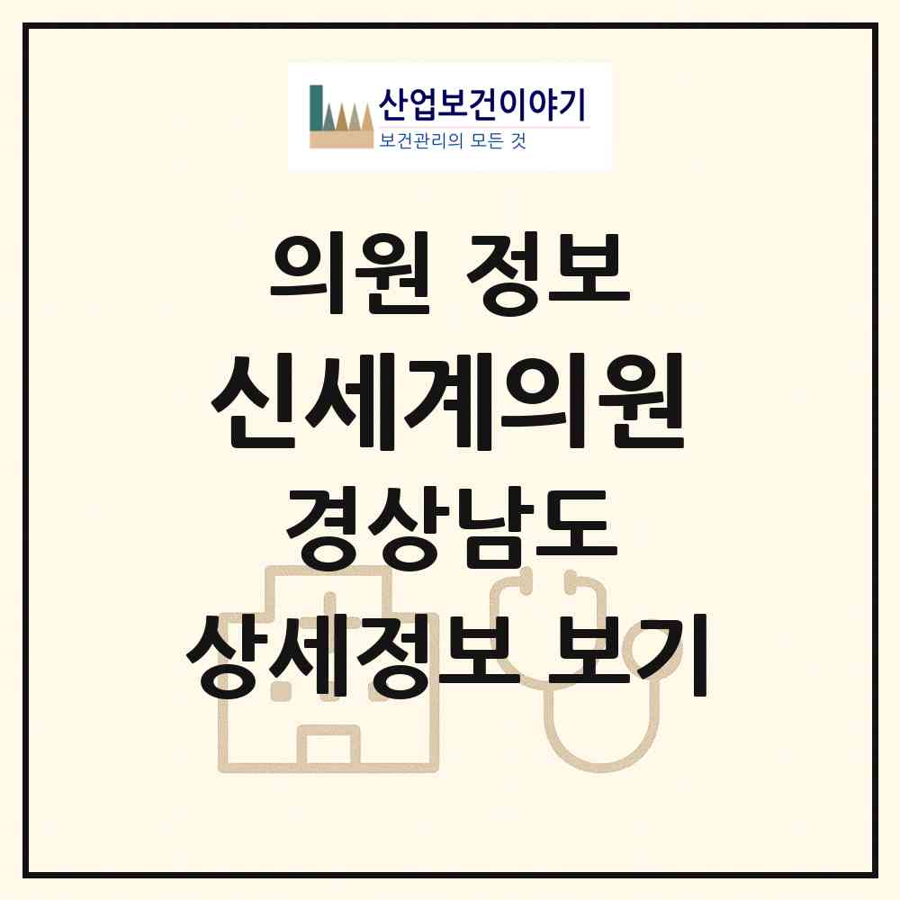 2026 신세계의원 (창원시 덕산동)|의원|요양기관 정보