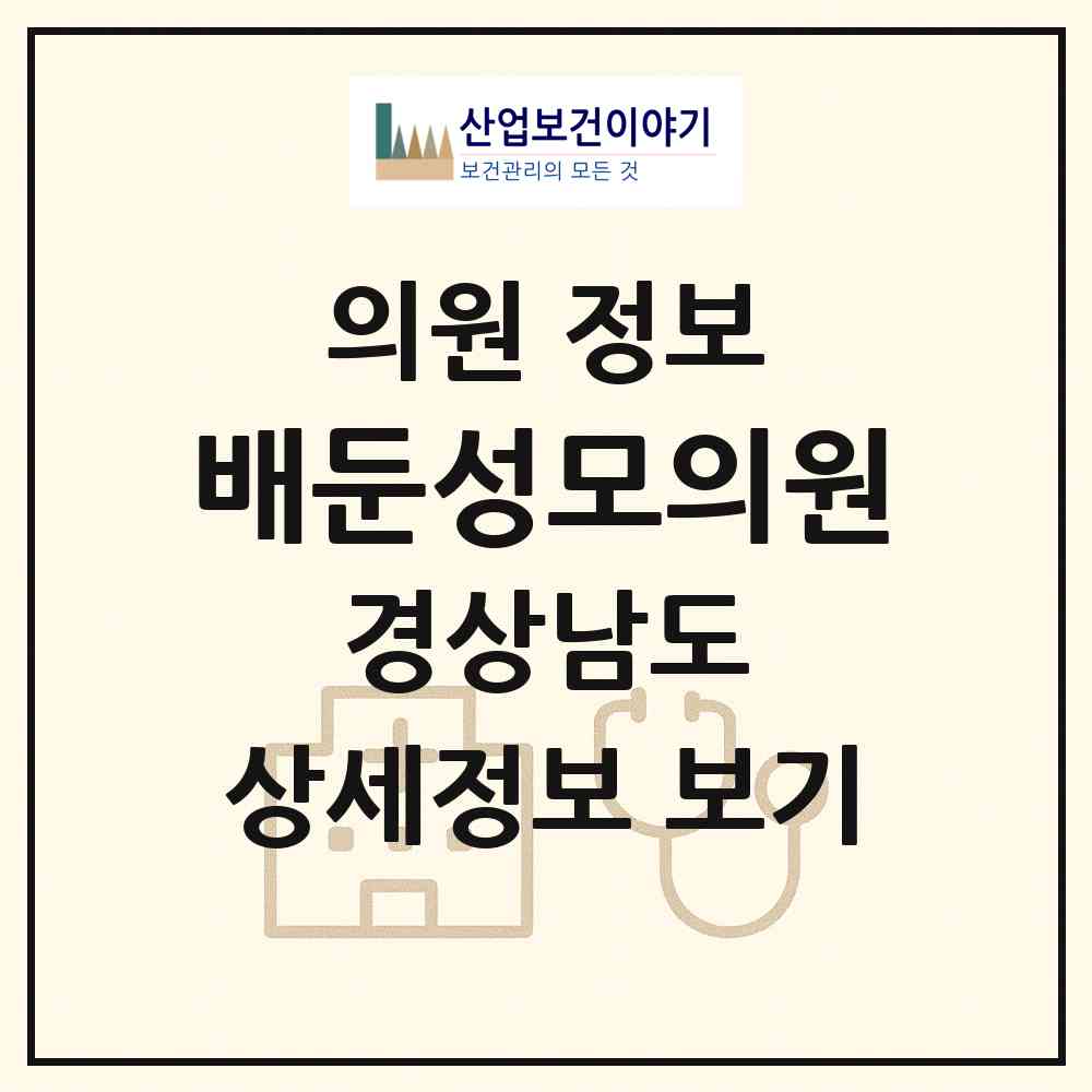 2026 배둔성모의원 (고성군 회화면)|의원|요양기관 정보