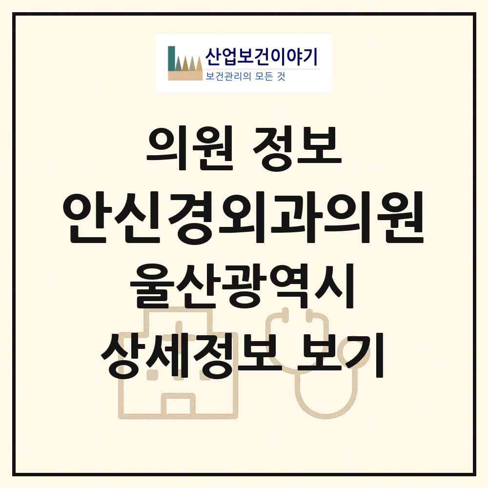 2026 안신경외과의원 (울산 동구 전하1동)|의원|요양기관 정보