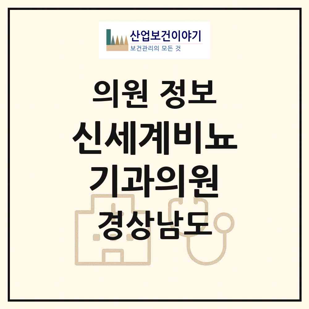 2026 신세계비뇨기과의원 (진주시 상대동)|의원|요양기관 정보