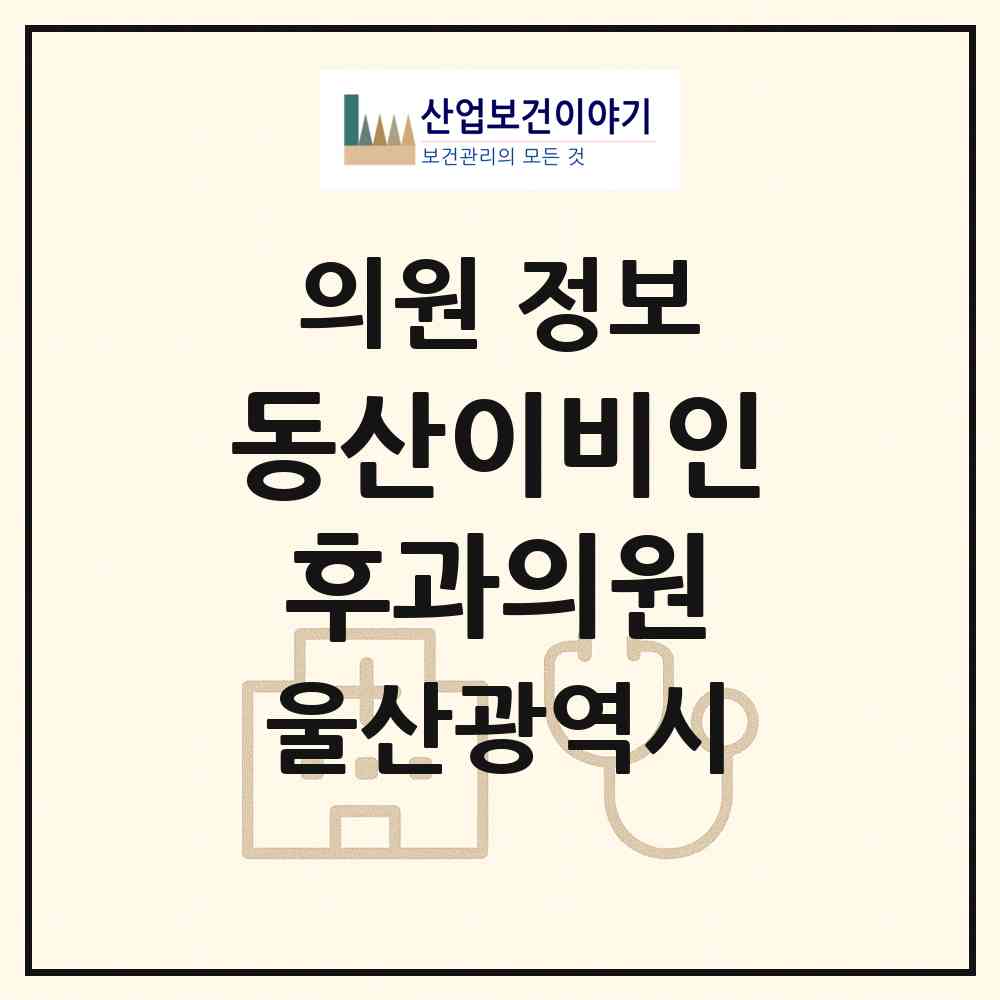 2026 동산이비인후과의원 (울산 동구 대송동)|의원|요양기관 정보