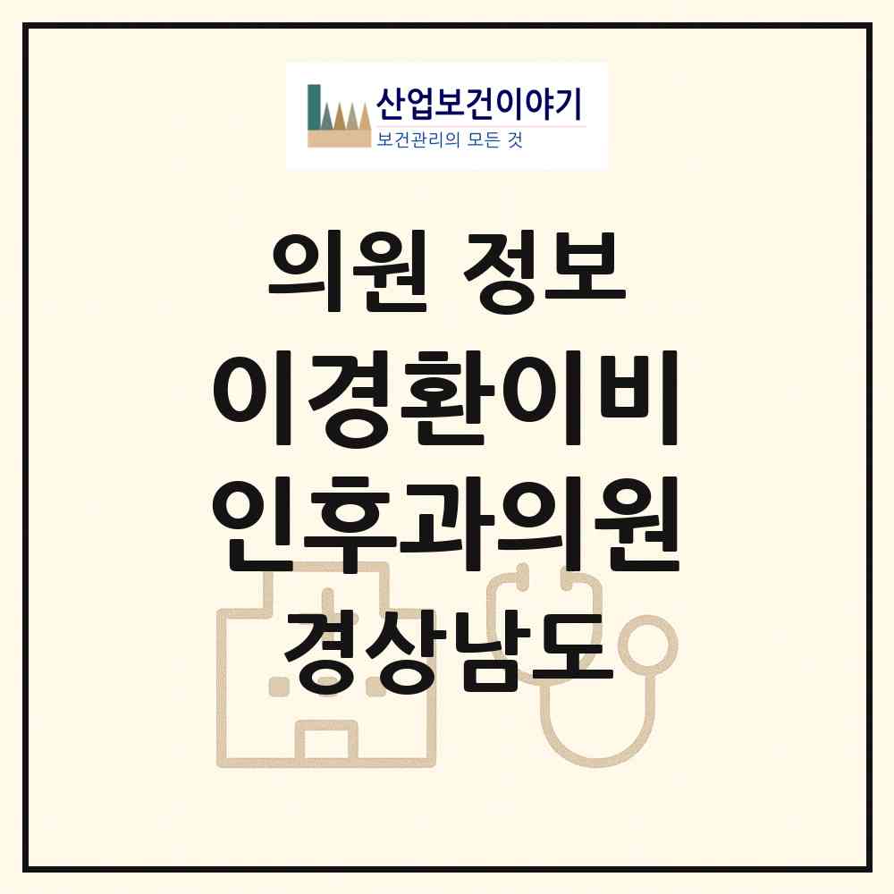 2026 이경환이비인후과의원 (양산시 중앙동)|의원|요양기관 정보