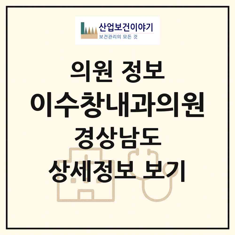 2026 이수창내과의원 (김해시 장유1동)|의원|요양기관 정보