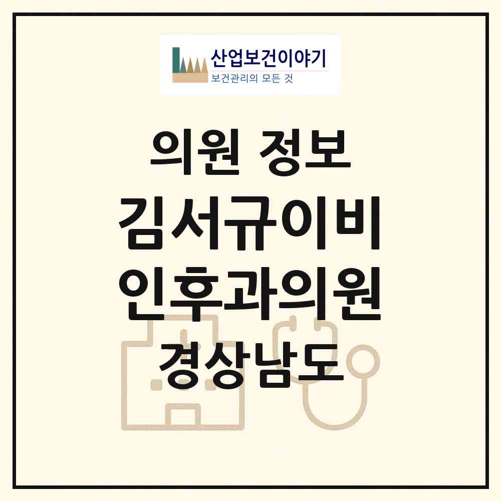 2026 김서규이비인후과의원 (창원시 의창동)|의원|요양기관 정보