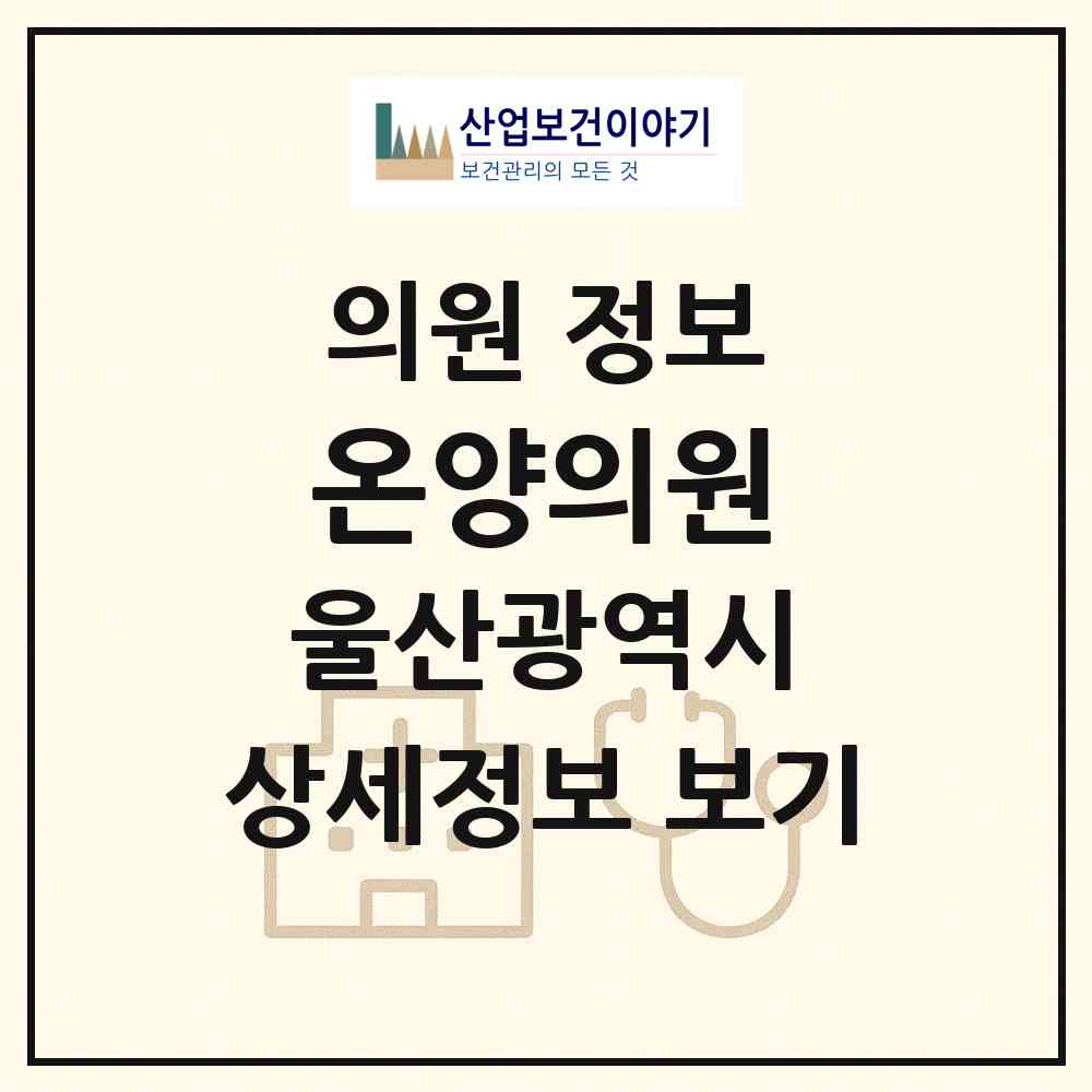 2026 온양의원 (울산 울주군 온양읍)|의원|요양기관 정보