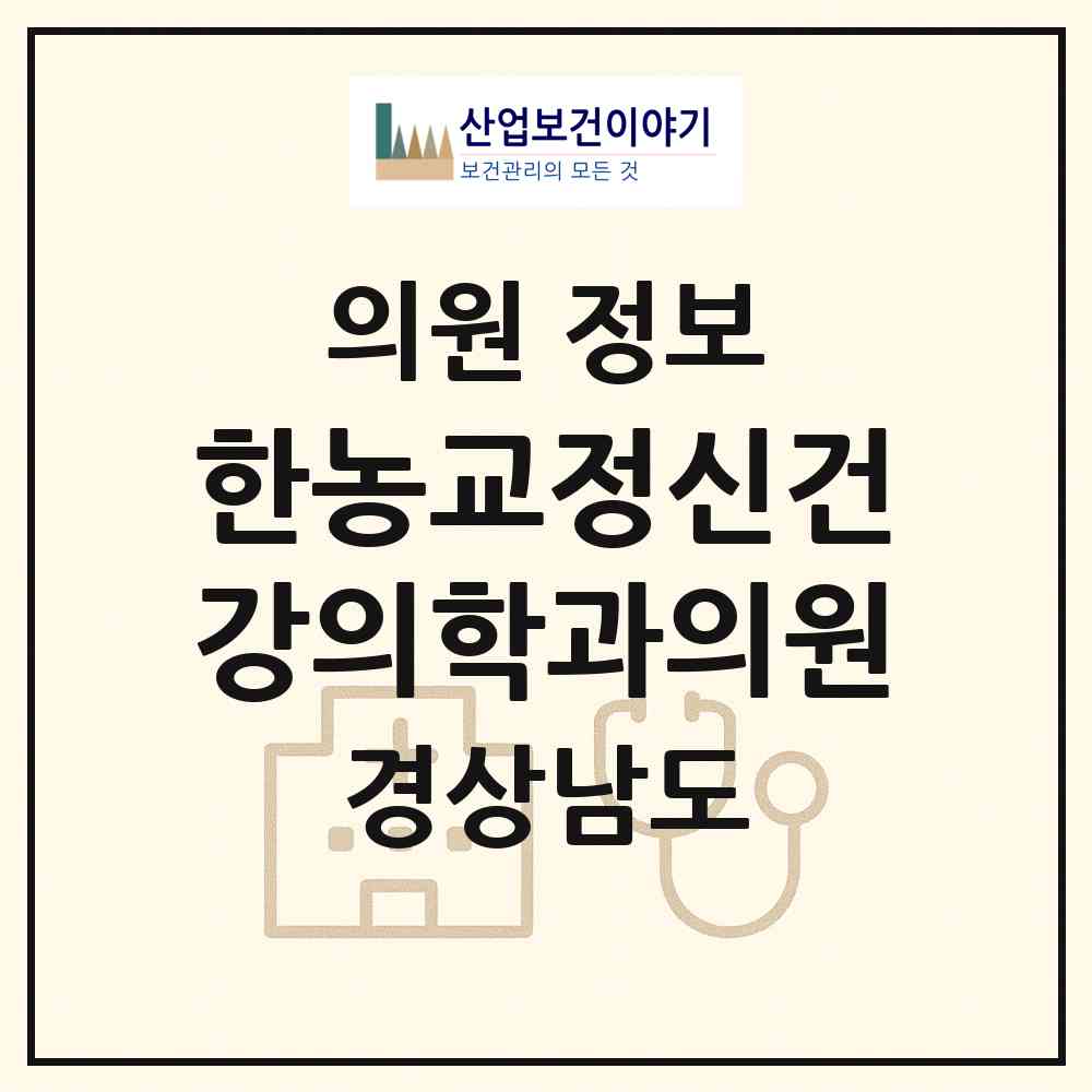2026 한농교정신건강의학과의원 (김해시 내외동)|의원|요양기관 정보