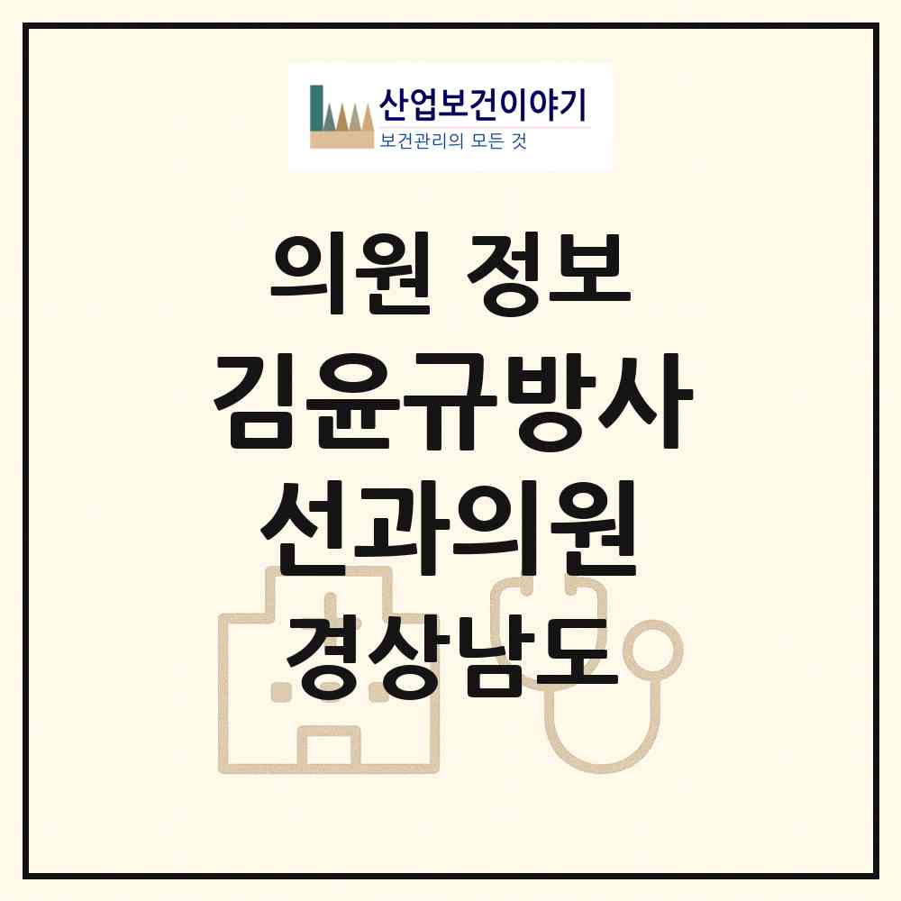 2026 김윤규방사선과의원 (창원시 합성1동)|의원|요양기관 정보