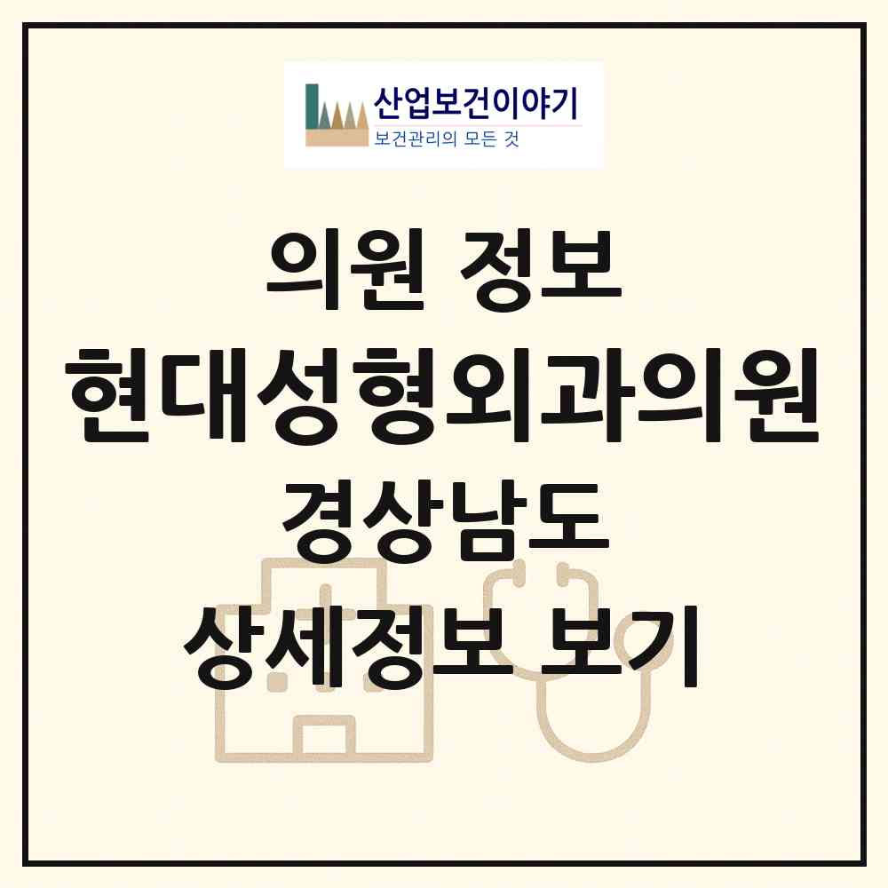 2026 현대성형외과의원 (진주시 중앙동)|의원|요양기관 정보