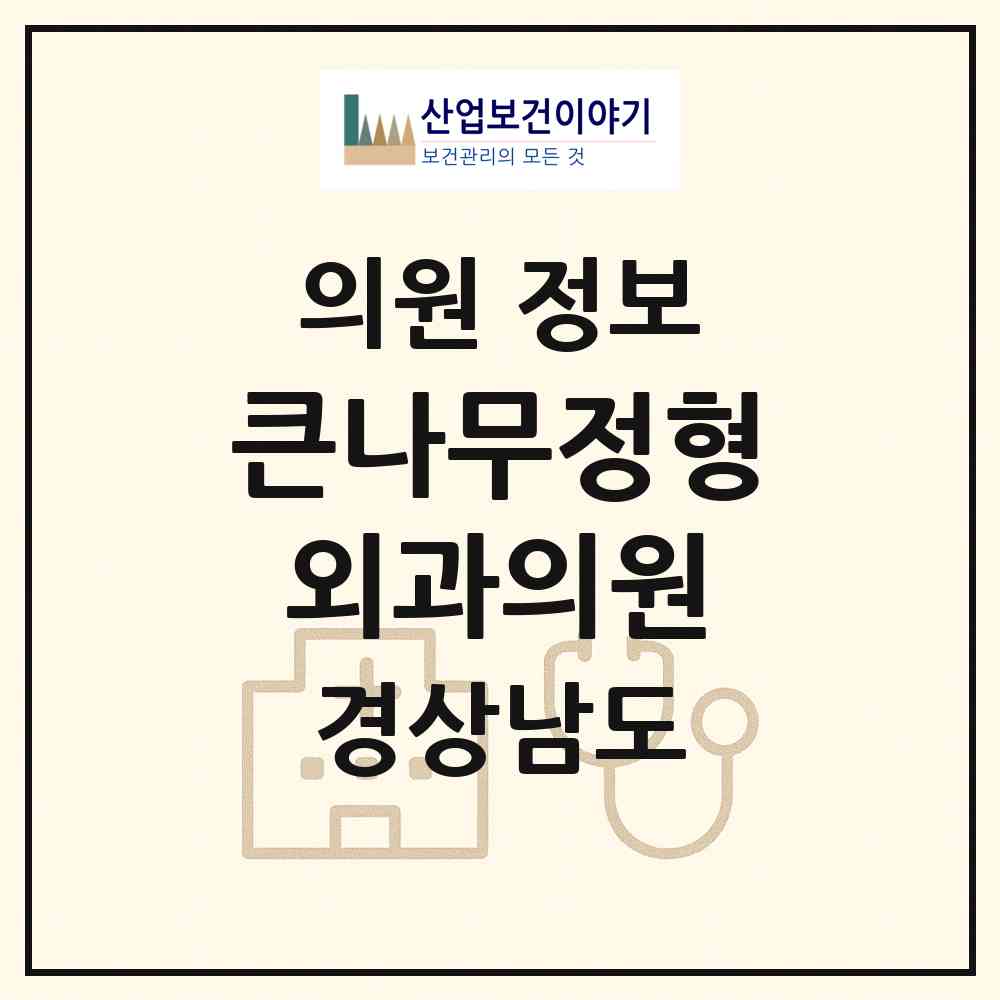 2026 큰나무정형외과의원 (창원시 오동동)|의원|요양기관 정보