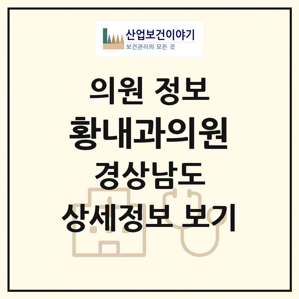 2026 황내과의원 (창원시 중앙동)|의원|요양기관 정보