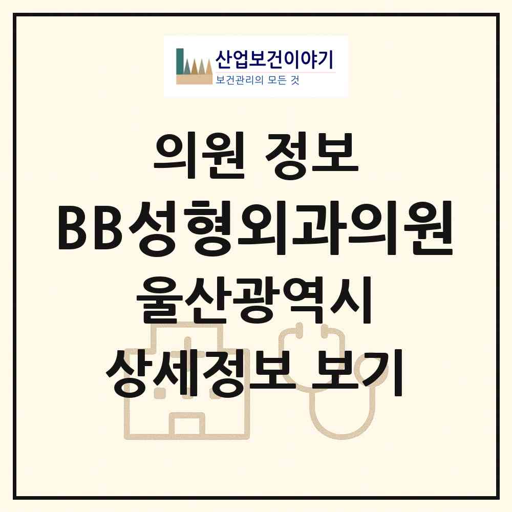 2026 BB성형외과의원 (울산 남구 삼산동)|의원|요양기관 정보