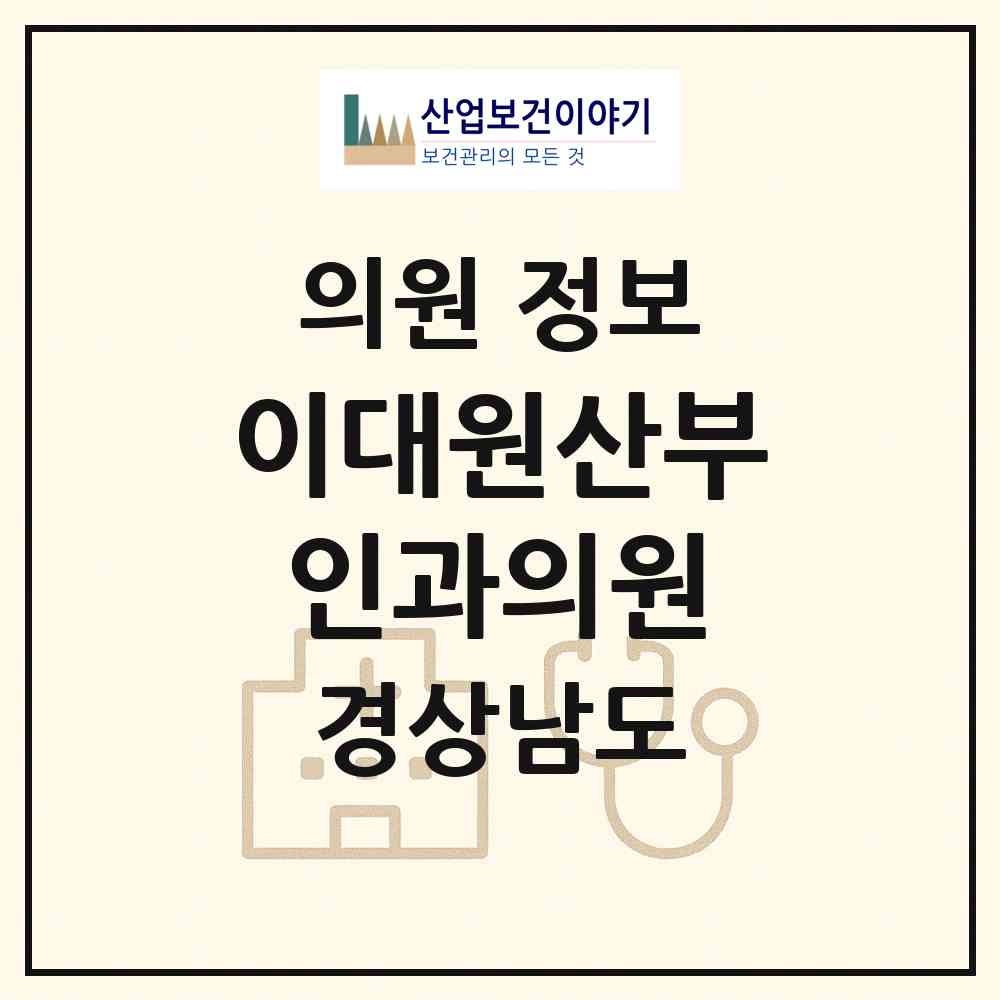 2026 이대원산부인과의원 (창원시 충무동)|의원|요양기관 정보