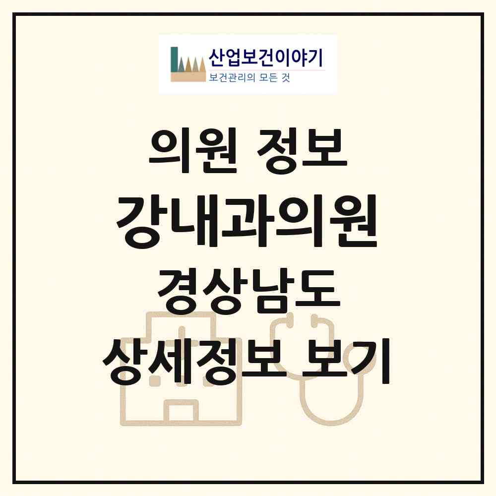 2026 강내과의원 (창원시 산호동)|의원|요양기관 정보