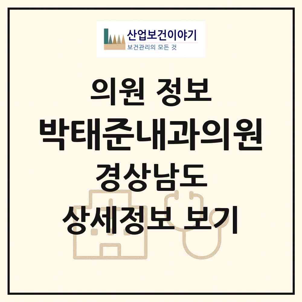 2026 박태준내과의원 (거제시 고현동)|의원|요양기관 정보