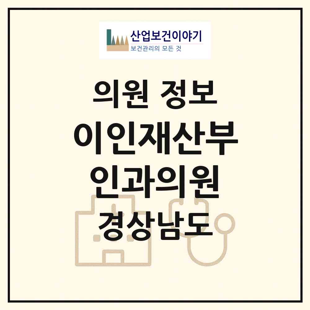 2026 이인재산부인과의원 (양산시 덕계동)|의원|요양기관 정보
