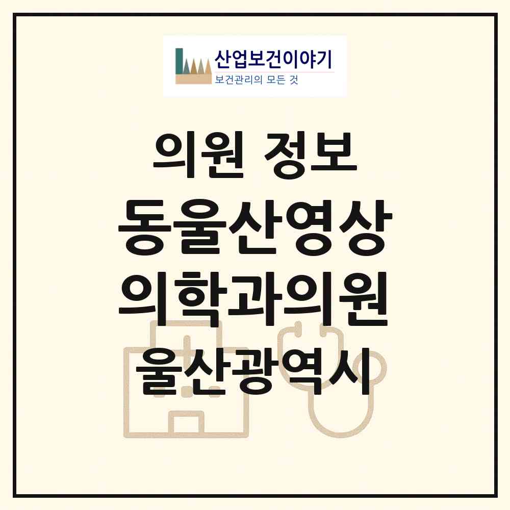 2026 동울산영상의학과의원 (울산 동구 일산동)|의원|요양기관 정보