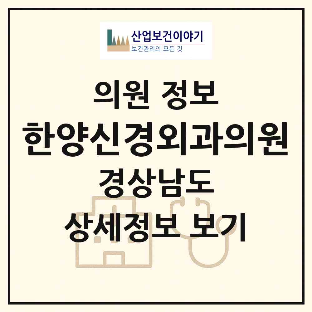 2026 한양신경외과의원 (남해군 남해읍)|의원|요양기관 정보