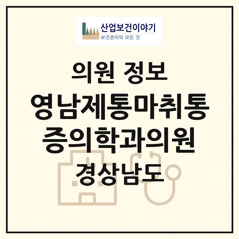 2026 영남제통마취통증의학과의원 (창원시 반송동)|의원|요양기관 정보