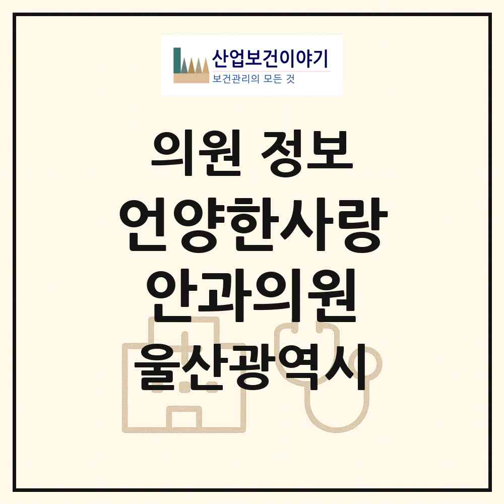2026 언양한사랑안과의원 (울산 울주군 언양읍)|의원|요양기관 정보