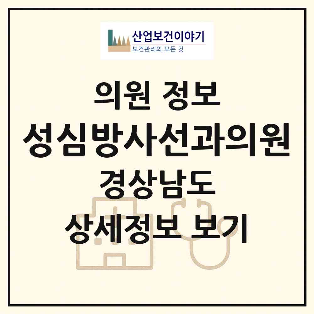 2026 성심방사선과의원 (창원시 회원1동)|의원|요양기관 정보