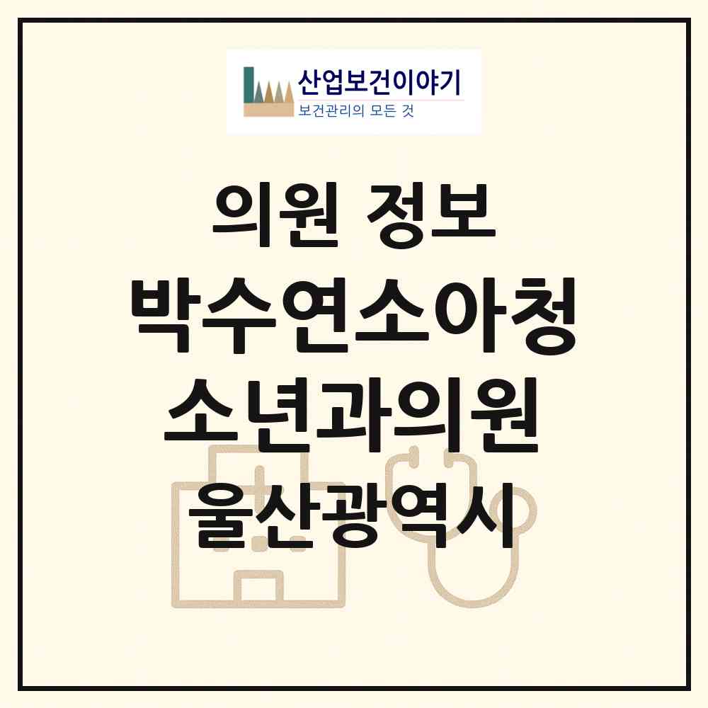 2026 박수연소아청소년과의원 (울산 남구 대현동)|의원|요양기관 정보