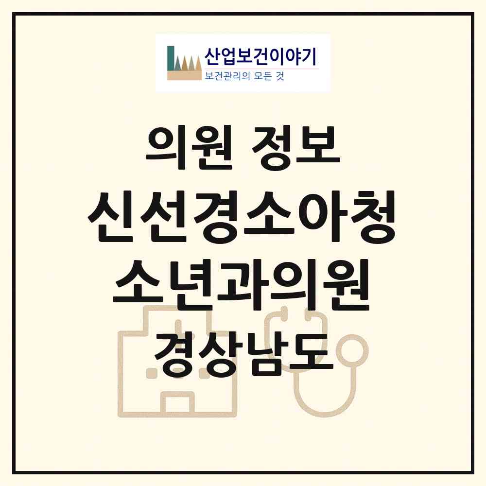 2026 신선경소아청소년과의원 (진주시 상대동)|의원|요양기관 정보