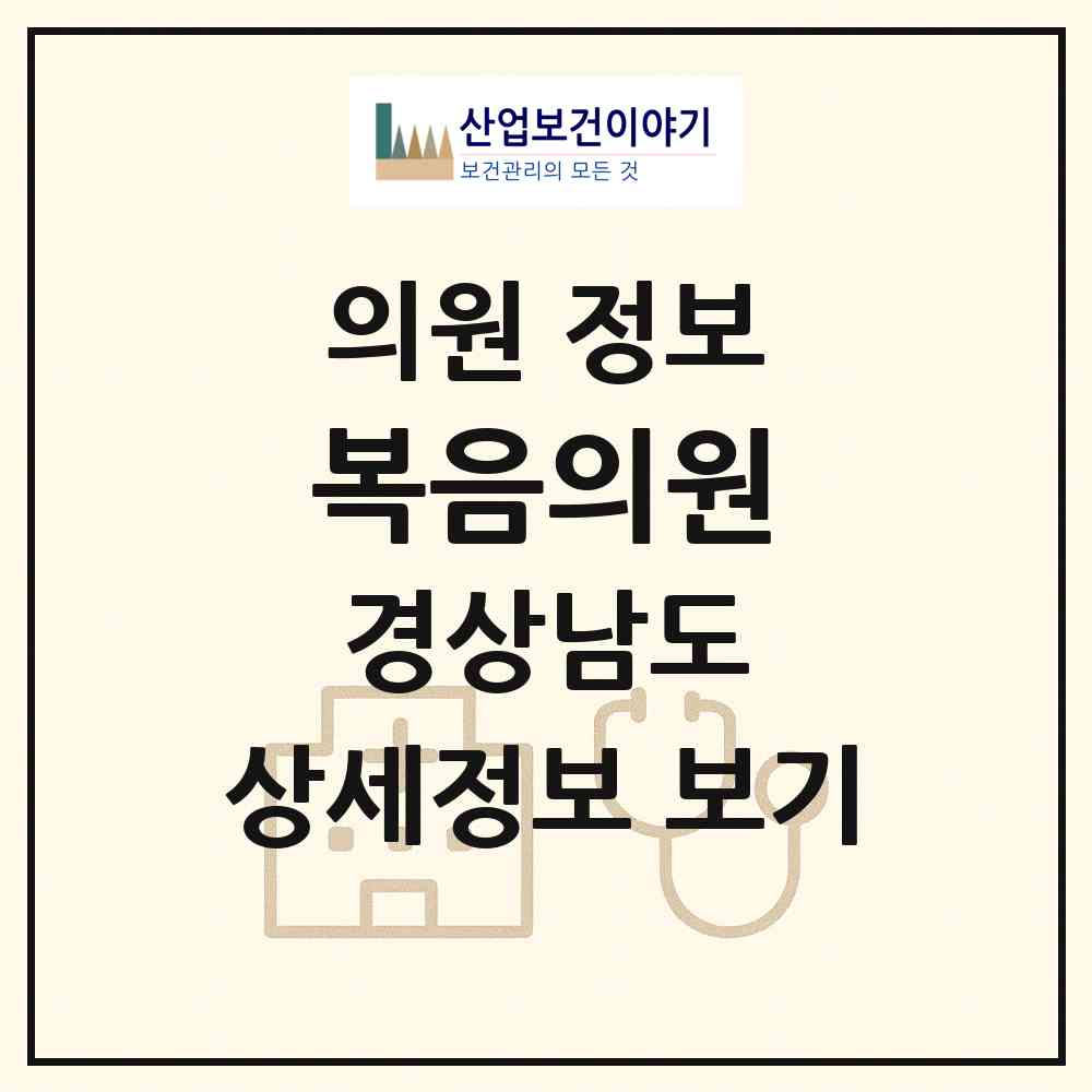 2026 복음의원 (함안군 대산면)|의원|요양기관 정보