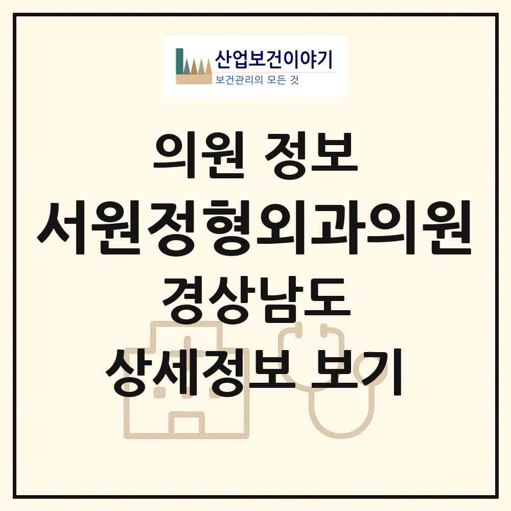 2026 서원정형외과의원 (거창군 거창읍)|의원|요양기관 정보