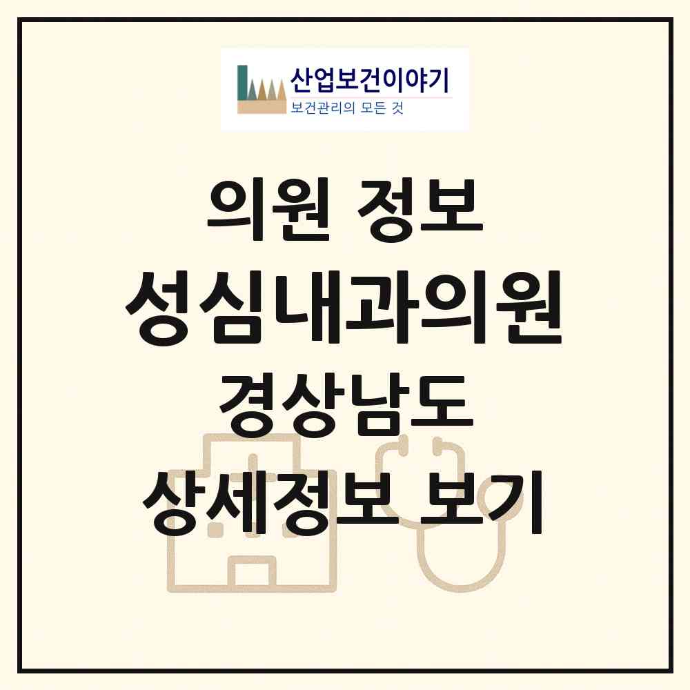 2026 성심내과의원 (창원시 회원1동)|의원|요양기관 정보